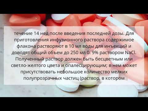 Видео о препарате Ремикейд (Инфликсимаб) 100мг 1 шт. лиофилизат для приготовления раствора для инфузий