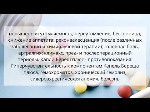 Видео о препарате Береш плюс капли