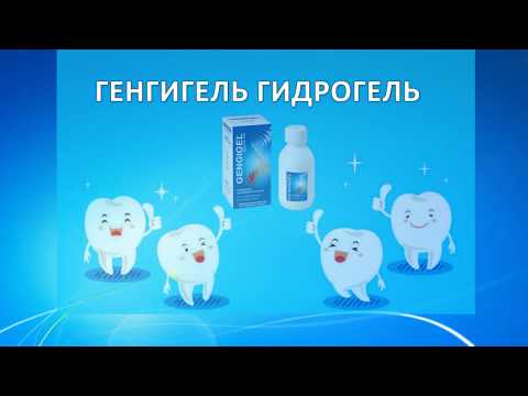 Видео о препарате Генгигель (Gengigel teething) Райсер Фарма взрослый гель для десен 0,2% туба 20мл