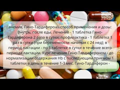 Видео о препарате Гино-Тардиферон (Gyno-Tardyferon) драже 80 0,35мг №30