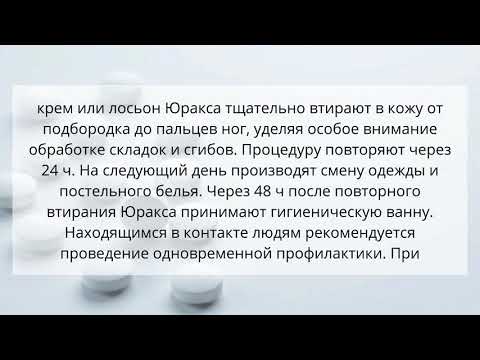 Видео о препарате Юракс Кротамитон крем 10% 20г
